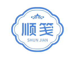 顺笺 第3类化妆品商标图样