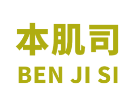 本肌司 第3类化妆品商标图样