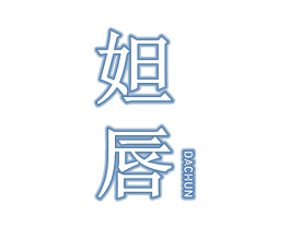 妲唇 第3类化妆品商标图样
