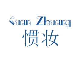 惯妆 第3类化妆品商标图样