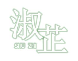 淑芷 第3类化妆品商标图样