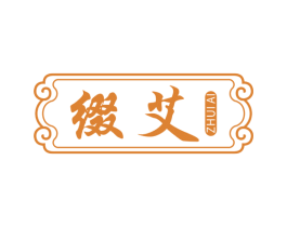 缀艾 第3类化妆品商标图样