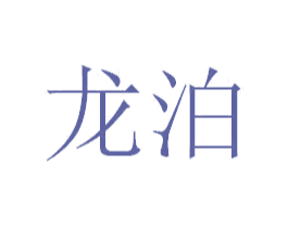 龙泊 第3类化妆品商标图样