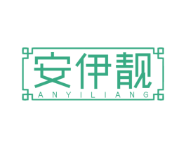 安伊靓 第3类化妆品商标图样