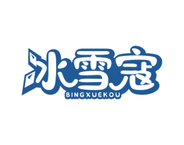 冰雪寇 第3类化妆品商标图样
