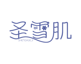 圣雪肌 第3类化妆品商标图样