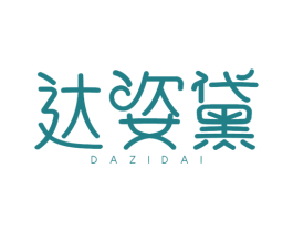 达姿黛 第3类化妆品商标图样
