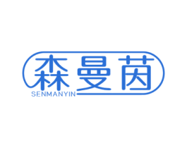 森曼茵 第3类化妆品商标图样