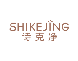 诗克净 第3类化妆品商标图样