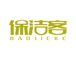 保洁客 第3类化妆品商标图样