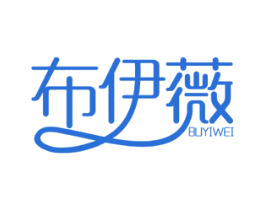 布伊薇 第3类化妆品商标图样