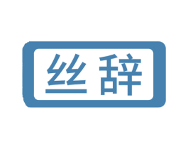 丝辞 第3类化妆品商标图样