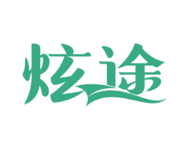 炫途 第3类化妆品商标图样