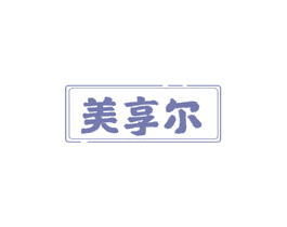 美享尔 第3类化妆品商标图样
