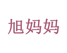 旭妈妈 第3类化妆品商标图样
