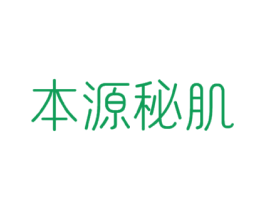 本源秘肌 第3类化妆品商标图样