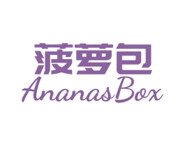菠萝包 ANANASBOX 第3类化妆品商标图样