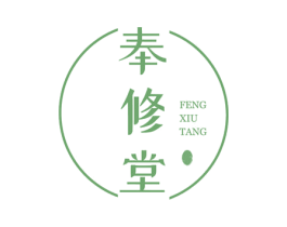奉修堂 第3类化妆品商标图样