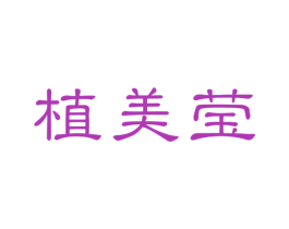 植美莹 第3类化妆品商标图样