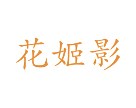 花姬影 第3类化妆品商标图样