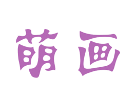 萌画 第3类化妆品商标图样