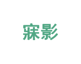 寐影 第3类化妆品商标图样