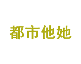 都市他她 第3类化妆品商标图样