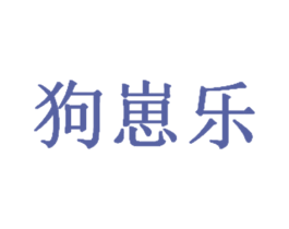 狗崽乐 第3类化妆品商标图样