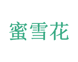 蜜雪花 第3类化妆品商标图样