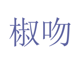 椒吻 第3类化妆品商标图样