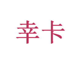 幸卡 第3类化妆品商标图样