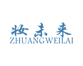 妆未来 第3类化妆品商标图样