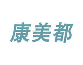 康美都 第3类化妆品商标图样