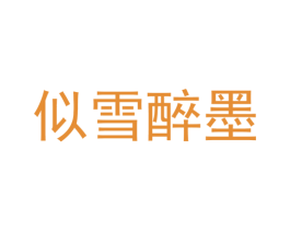 似雪醉墨 第3类化妆品商标图样