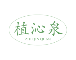 植沁泉 第3类化妆品商标图样