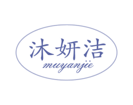 沐妍洁 第3类化妆品商标图样