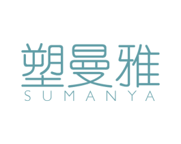 塑曼雅 第3类化妆品商标图样