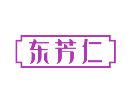 东芳仁 第3类化妆品商标图样