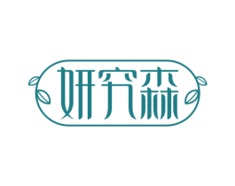 妍究森 第3类化妆品商标图样