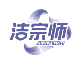 洁宗师 第3类化妆品商标图样