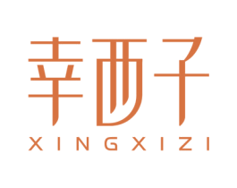 幸西子 第3类化妆品商标图样