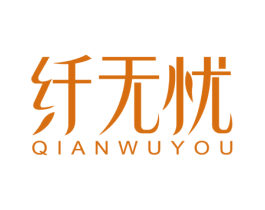 纤无忧 第3类化妆品商标图样