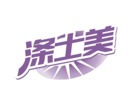 涤士美 第3类化妆品商标图样