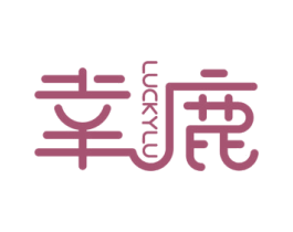 幸鹿  LUCKYLU 第3类化妆品商标图样