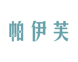 帕伊芙 第3类化妆品商标图样