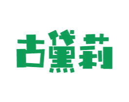 古黛莉 第3类化妆品商标图样