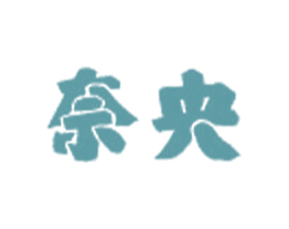 奈央 第3类化妆品商标图样