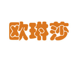 欧琳莎 第3类化妆品商标图样
