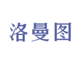 洛曼图 第3类化妆品商标图样