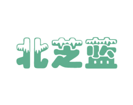 北芝蓝 第3类化妆品商标图样